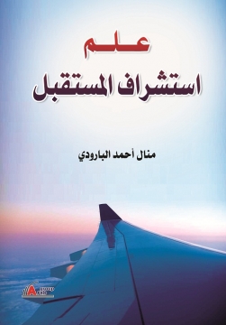 علم استشراف المستقبل