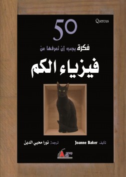 50 فكرة يجب أن تعرفها عن فيزياء الكم