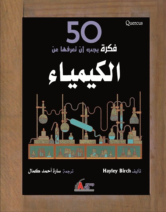 50 فكرة يجب أن تعرفها عن الكيمياء