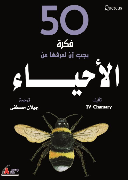 50 فكرة يجب أن تعرفها عن الأحياء