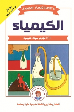 الكيمياء : 101 تجارب سهلة حقيقية