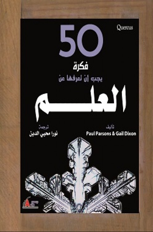 50 فكرة يجب أن تعرفها عن العلم