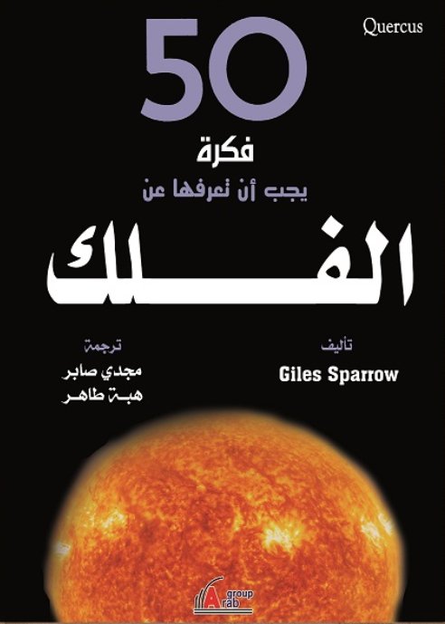 50 فكرة يجب أن تعرفها عن الفلك