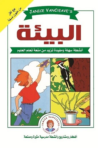 البيئة : أنشطة سهلة ومفيدة تزيد من متعة تعلم العلوم