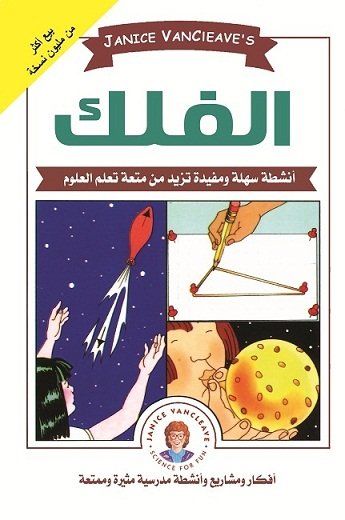 101 تجربة في الفلك