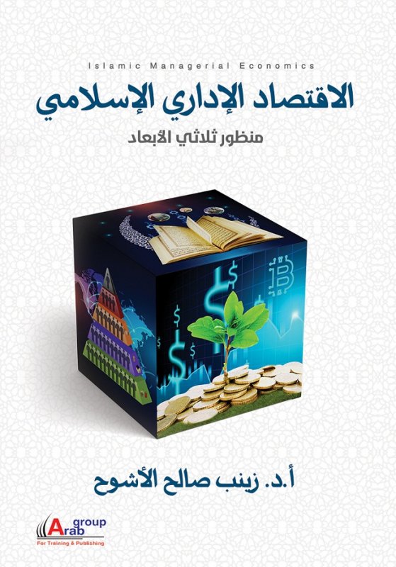 الاقتصاد الإداري الإسلامي : منظور ثلاثي الأبعاد