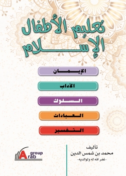 تعليم الأطفال الأسلام