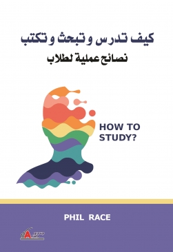 كيف تدرس وتبحث وتكتب: نصائح علمية للطلاب