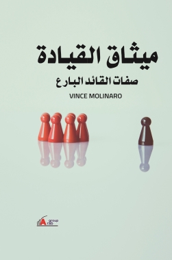 ميثاق القيادة : صفات القائد البارع