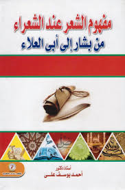 مفهوم الشعر عند الشعراء من بشار الى أبى العلاء