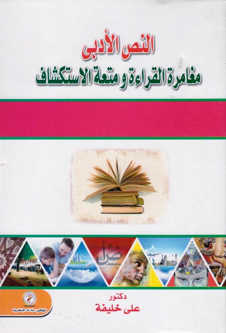 النص الأدبى مغامرة القراءة ومتعة الإستكشاف