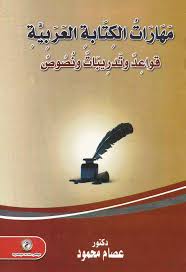 مهارات الكتابة العربية قواعد وتدريبات ونصوص