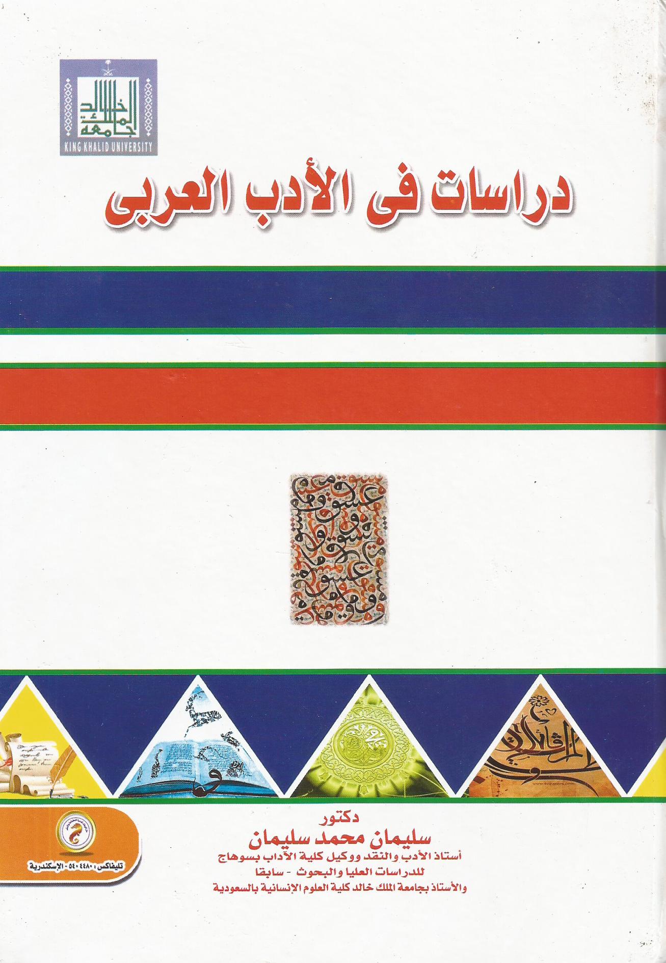 دراسات فى الأدب العربي