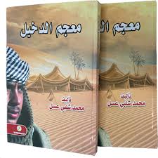 معجم الدخيل