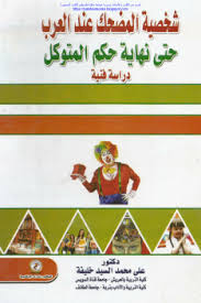 شخصية المضحك عند العرب حتى نهاية حكم المتوكل "دراسة فنية "