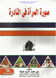 صورة المرأة في النادرة
