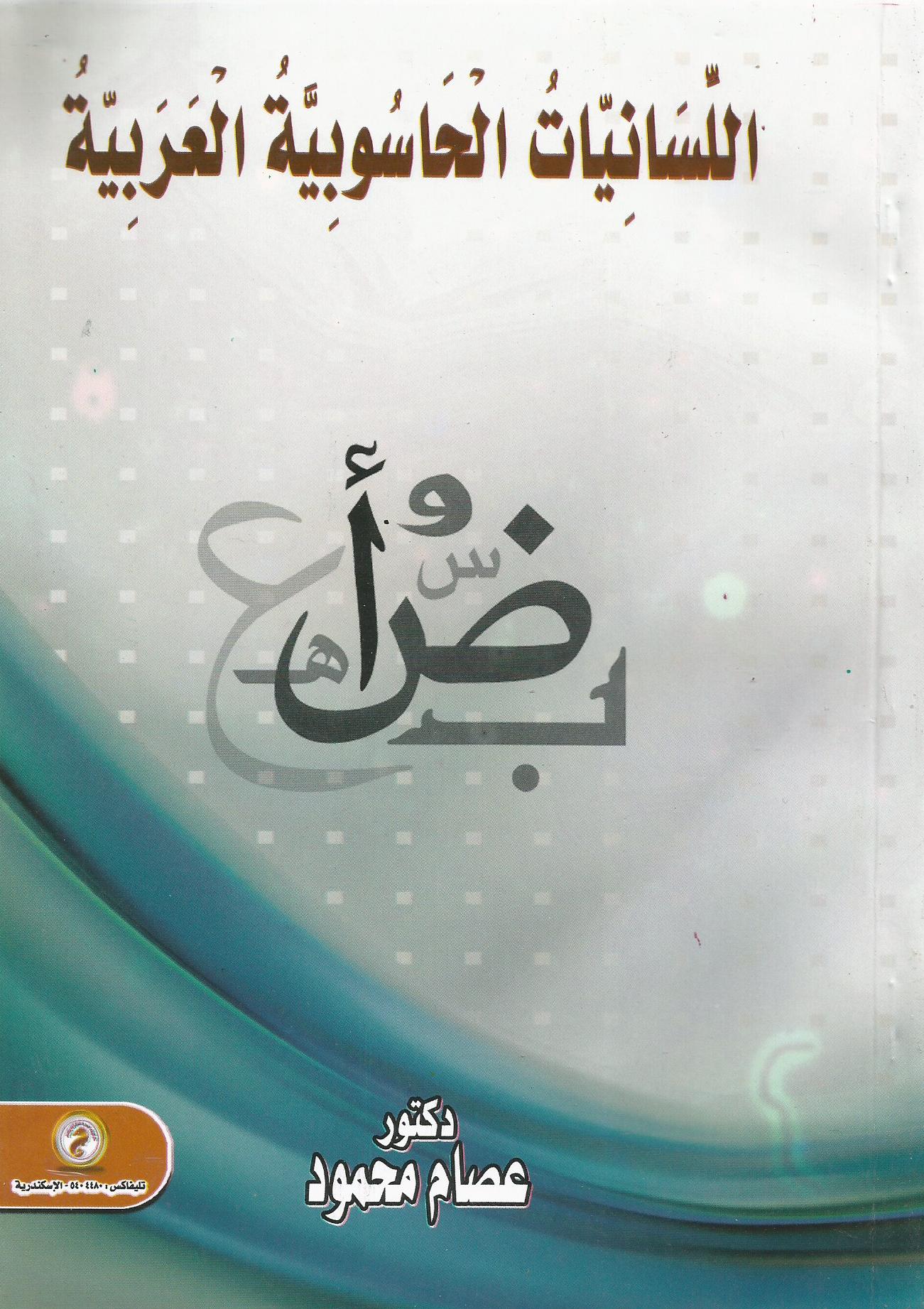 اللسانيات الحاسوبية العربية