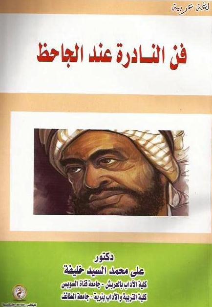 فن النادرة عند الجاحظ