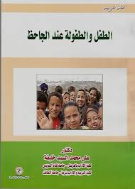 الطفل والطفولة عند الجاحظ