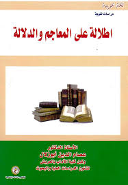 اطلالة على المعاجم والدلالة