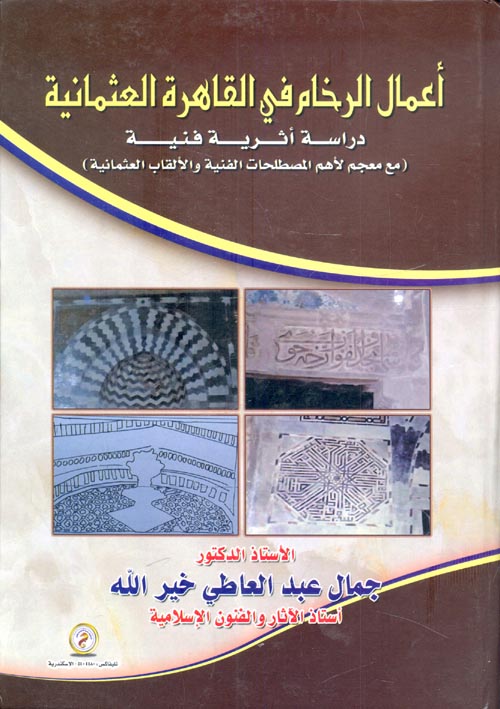 أعمال الرخام في القاهرة العثمانية دراسة أثرية فنية "مع معجم لأهم المصطلحات الفنية والالقاب العثمانية"
