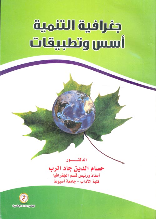 جغرافية التنمية أسس وتطبيقات