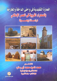 العمارة التقليدية في واحتي الخارجة والداخلة بالصحراء الغربية في العصر الإسلامي دراسات وبحوث