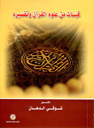 قبسات من علوم القرآن وتفسيره