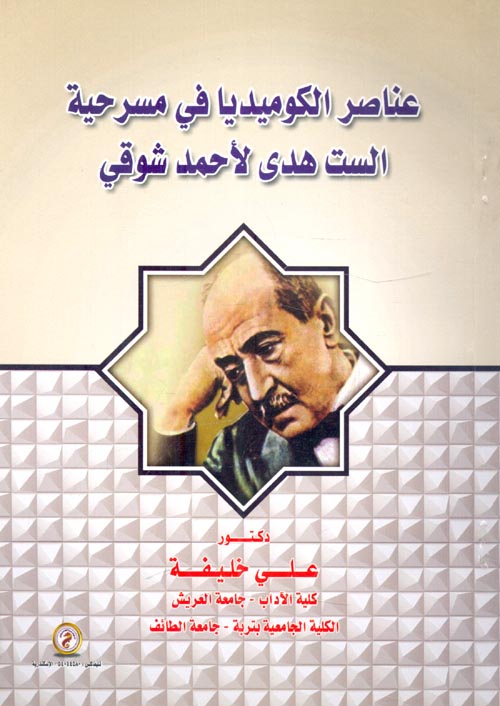 عناصر الكوميديا في مسرحية الست هدى لأحمد شوقي