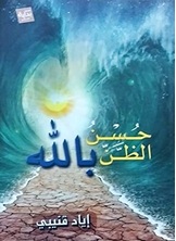 حسن الظن بالله