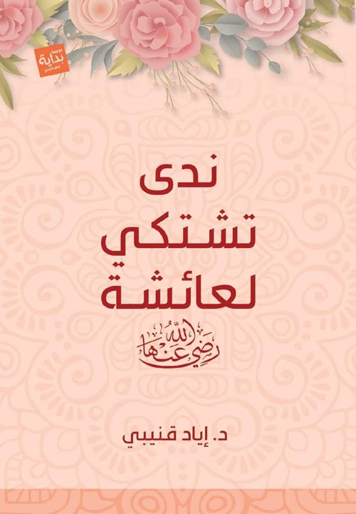 ندي تشتكي لعائشة