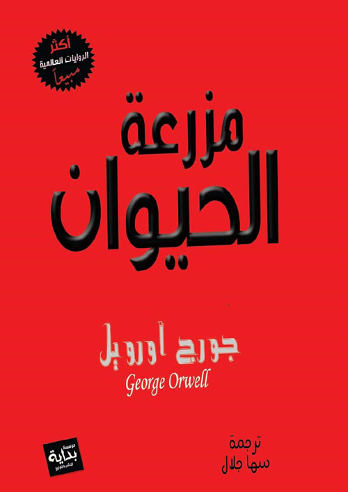 مزرعه الحيوان