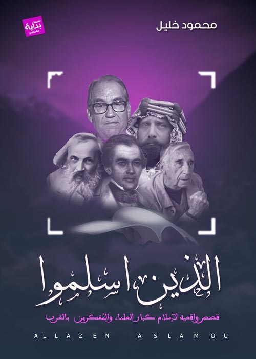 الذين أسلموا  قصص واقعية لعلماء ومشاهير أسلموا في الغرب