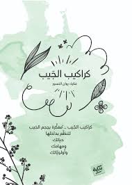 مفكرة كراكيب الجيب
