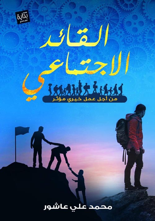 القائد الاجتماعي :من أجل عمل خيرى مؤثر