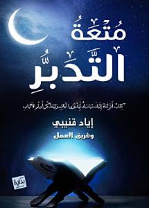 متعة التدبر