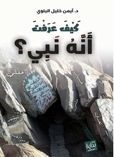 كيف عرفت أنه نبي