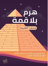 هرم بلا قمة