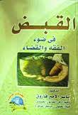 القبض في ضوء الفقه والقضاء