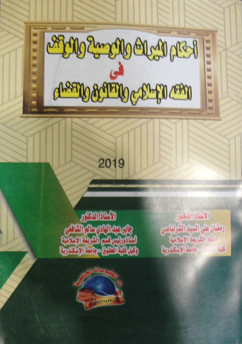 أحكام الميراث والوصية والوقف في الفقه الإسلامي