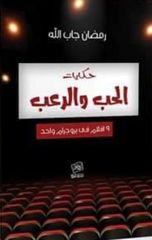 حكايات الحب والرعب :  9 أفلام في بروجرام واحد
