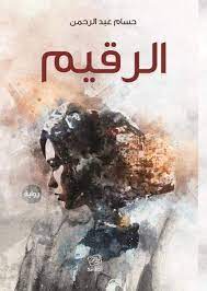 الرقيم