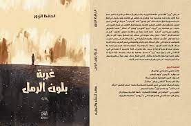 غربة بلون الرمل