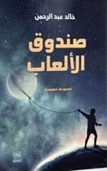 صندوق الألعاب