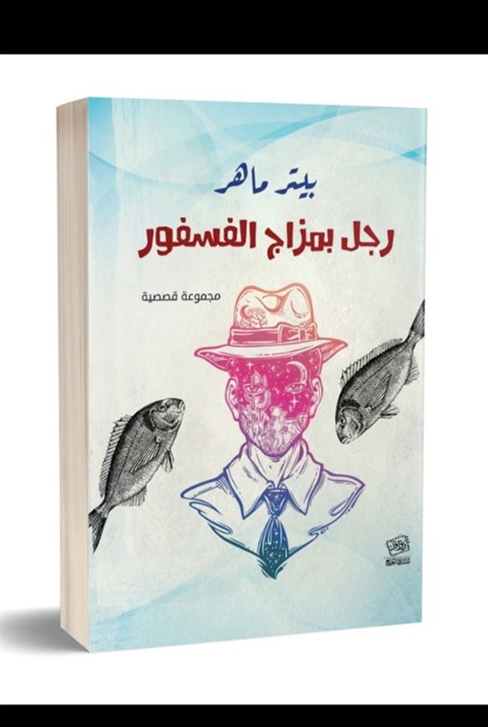 رجل بمزاج الفسفور