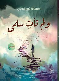 ولم تأت سلمي