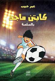 كابتن ماجد بالصلصة