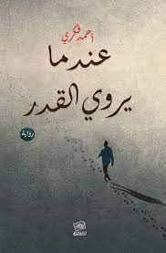 عندما يروي القدر