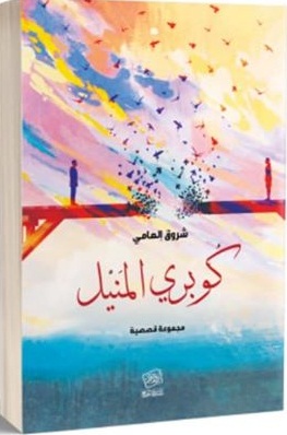 كوبري المنيل