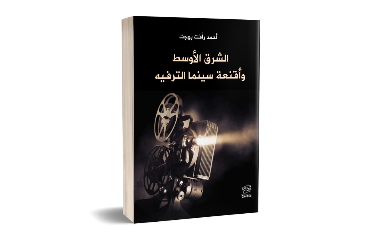 الشرق الأوسط وأقنعة سينما الترفيه